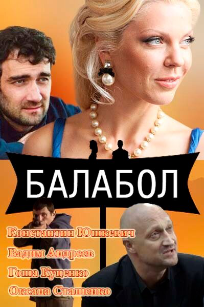 Балабол 1-9 сезон 2014 смотреть онлайн бесплатно
